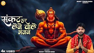 Shree Hanuman Bhajan Jukebox - Rohit Tiwari Baba - श्री हनुमान भजन - Sankat Har Lene Wale Bhajan