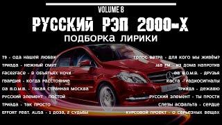 Рэп Баллады 8 | Русский рэп 90х 2000х #nostalgia #music