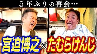 【たむけん初コラボ】5年ぶりの再会トーク！あの事件で大喧嘩した真相について