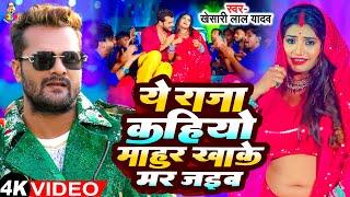 Viral Video | ये राजा कहियो माहुर खाके मर जाईब | #Khesari Lal Yadav | New Bhojpuri Song 2024