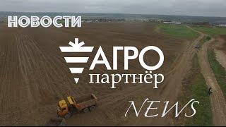 Новости видеоканала "Агропартнер"