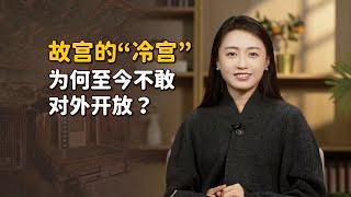 「冷宮」在故宮何處？至今不敢對外開放，是因為怨氣太重？【藝述史】