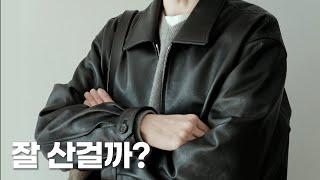 나의 첫 가죽 자켓 | 스테디에브리웨어 레더 블루종 (feat.사이즈 및 코디팁)