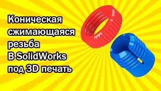 Коническая сжимающаяся резьба в SolidWorks под 3D печать / Tapered Compressible Thread 3D Printing