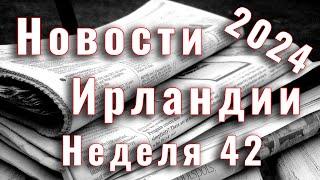 Новости Ирландии. 2024. Неделя 42