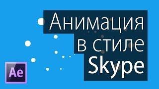 Анимация в стиле Skype (After Effects, Motion graphics, VideoSmile).