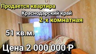 ОБЗОР КВАРТИРЫ 51 КВ.М. ЗА 2 000 000 Г.БЕЛОРЕЧЕНСК КРАСНОДАРСКИЙ КРАЙ / ПОДБОР НЕДВИЖИМОСТИ НА ЮГЕ