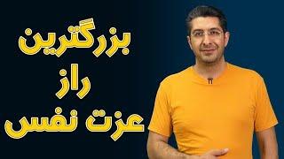 بزرگترین راز عزت نفس