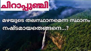 Cherrapunji ധാരാളമായി മഴ ലഭിക്കാനുള്ള കാരണം|Cherrapunji Malayalam|Meghalaya- Cherrapunjee- Mawsynram