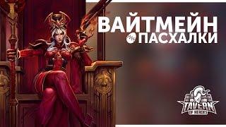 Пасхалки Heroes of the Storm - Вайтмейн | Русская озвучка