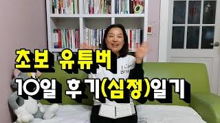 주부초보유튜버10일후기/유튜브시작10일동안 심정!/구독자가 가장중요!