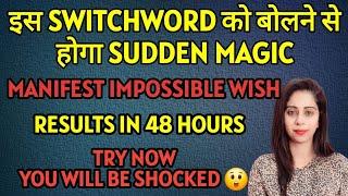 इस SWITCHWORD को बोलने से होगा MAGIC WITHIN 48 HOURS! TRY ONCE!