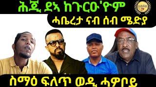 Oct 1/2024 ሕጂ ደኣ ከጉርዑ'ዮም ሓቤረታ