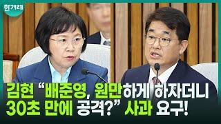 김민석 인청특위, 날선 공방 “원만한 회의 진행하겠다더니 30초 만에 정치 공세?” 배준영 향해 사과 요구한 김현ㅣ김민석 총리 후보자 인사청문특위