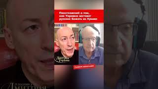 Пионтковский о том, как Украина заставит русских бежать из Крыма #shorts