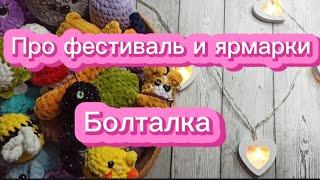 Ну наконец-то!!!!  Рассказываю про фестиваль и ярмарки. Какие игрушки продала. Понравилось ли? 