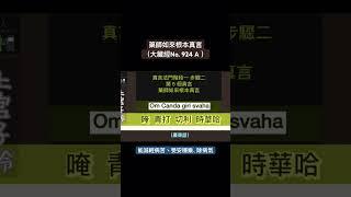 藥師如來根本真言 (2025/06/09) #佛法 #真言宗 #廣東話譯音 #dharari