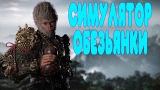 БАЛДЕЖНОЕ ПРОХОЖДЕНИЕ Black Myth: Wukong