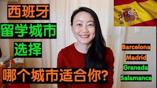 西班牙留學去哪個城市？(上篇) (2020) ｜留学西班牙去哪个城市？｜西班牙留学城市选择(格拉纳达Granada｜萨拉曼卡Salamanca｜马德里Madrid｜巴塞罗那Barcelona)