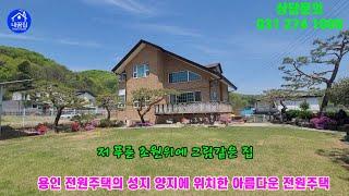 [no.567️031-274-1009] 용인 전원주택의 성지 양지에 위치한 아름다운 단독 전원주택 매매.
