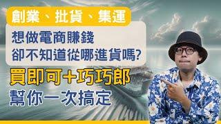 【合作影片】中國批貨必看！想做電商賺錢卻不知道從哪裡進貨嗎?這一招幫你搞定#電商tony #行銷 #電商#1688代採購#巧巧郎#買即可