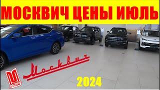 МОСКВИЧ ЦЕНЫ ИЮЛЬ 2024 ПРОДАЖИ ИДУТ