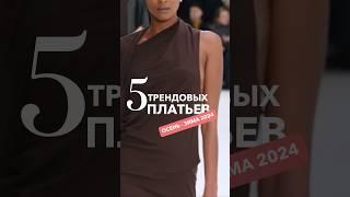 Трендовые платья осень-зима 2024 #тренды2024  #тренды #трендыосени #платье #модноеплатье #стилист