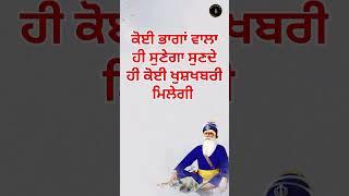 ਕੋਈ ਭਾਗਾਂ ਵਾਲਾ ਹੀ ਸੁਣੇਗਾ, ਸੁਣਦੇ ਹੀ ਕੋਈ ਖੁਸ਼ਖਬਰੀ ਮਿਲੇਗੀ  #japbani #shorts