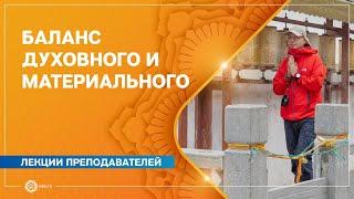 Духовная и материальная жизнь. Как найти баланс. Дмитрий Гуреев