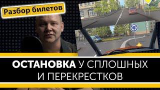 Остановка возле сплошных и перекрестков. Уроки ПДД.