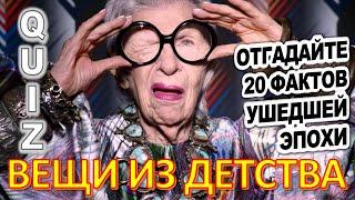 Quiz 38 Вещи из детства Угадай 20 фактов из СССР Какие помнишь факты?