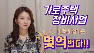 [가로주택정비사업] 수익성은 좋을까? 어디에 투자해야할까? 지금 투자해야할까?