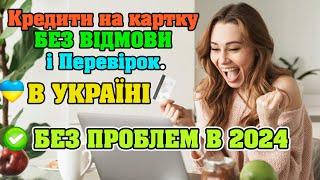 Кредити на картку БЕЗ ВІДМОВИ і Перевірок. Як взяти кредит під 0.01% в Україні. МФО Україна 2025