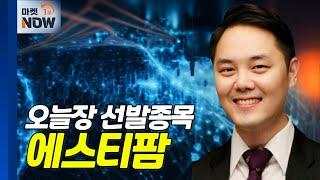 에스티팜... 3분기 흑자전환... 4분기 최대 이익 달성 전망 | Market Now (20241025)