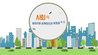 부처, 지자체 사업별 보조금 시스템과 정산 증빙 지침 이해
