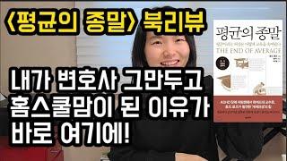 토드로즈 [평균의종말] 북리뷰(2편) / 내가 변호사 그만두고 홈스쿨링하는 이유가 이 책에? / 홈스쿨링을 하는 이유/ 새로운 교육 홈스쿨링