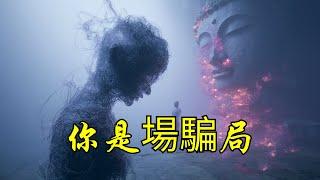 你追了一輩子的「我」，根本是場騙局 | 你追了一輩子的「我」，根本是場騙局 | 自我 | 無我 | 佛學思想 | 身份幻象 | 心靈自由 | 精神覺醒 | 自我認同 | 身心靈
