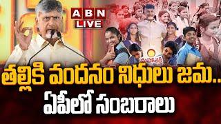 LIVE: తల్లికి వందనం నిధులు జమ..ఏపీలో సంబరాలు | Thalliki Vandanam Scheme 2025 | CM Chandrababu | ABN