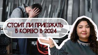 СТОИТ ЛИ ПРИЕЗЖАТЬ В КОРЕЮ НА ЗАРАБОТКИ В 2024году/ ПЛЮСЫ И МИНУСЫ РАБОТЫ В КОРЕЕ