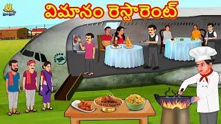 విమానం రెస్టారెంట్ | Telugu Stories | Telugu Kathalu | Stories in Telugu | Moral Stories