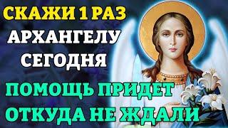 Сегодня СКАЖИ 1 РАЗ АРХАНГЕЛУ ГАВРИИЛУ! ПОМОЩЬ ПРИДЕТ СРАЗУ! Молитва Архангелу. Православие