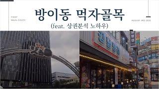 [방이동 먹자골목 #6] 활기가 느껴지는 방이동 상권탐방(feat. 상권분석 노하우)