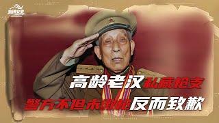 1996年警察上門收繳雙槍，老人卻說：“你沒權力動它！” #历史故事 #名人逸事 #社会热点 #事件解读 #历史揭秘