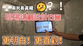 裝修前一份完整的設計圖和有效的溝通對完成品來說很重要！！！