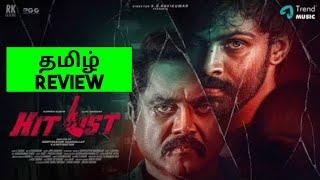 Hit List (2024) Movie Review in Tamil | Hit List Tamil Review | Bliss Cinemas