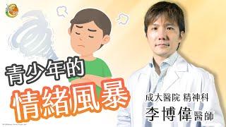 【成大醫院】成大e學堂【青少年情緒障礙】當情緒風暴來襲 精神部李博偉醫師