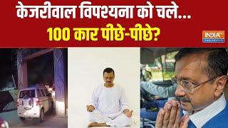 Kejriwal Vipassana News: केजरीवाल के विपश्यना की क्या है असली कहानी? Arvind Kejriwal  | AAP