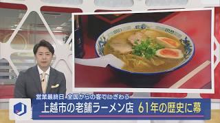 “ライダーの聖地”営業最終日･･･上越市の老舗ラーメン店 61年の歴史に幕【新潟】スーパーJにいがた1月20日OA