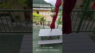 #청주 #화양계곡 #풀빌라 #펜션 #씨엘로펜션
