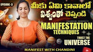  MANIFESTATION TECHNIQUES - మీకు కావాలి అనుకున్నది విశ్వంతో చెప్పండి  | Episode-3